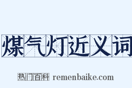 煤气灯近义词是什么意思的图片